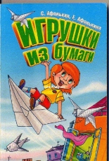 Toys Made of Paper - Russian