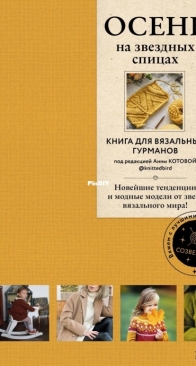 Autumn on Starry Needles edited by Anna Kotova - Bombora Publishing 2023 - Russian