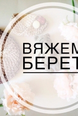 Julia Gorelova - Crocheted beret - Russian - Free