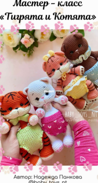 Baby toys nt - Nadezhda Pankova - Надежда Панкова - Tiger Cubs and Kittens - Тигрята и Котята - Russian