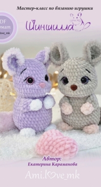 Amigurumi crochet - Ekaterina Karamanova - Екатерина Караманова - Chinchilla - Шиншилла - Russian