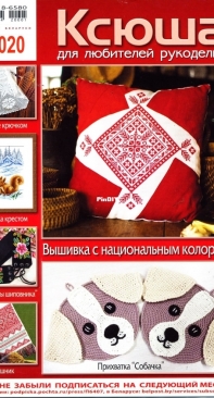 Ксюша Для любителей рукоделия Issue 1/ 2020 - Russian
