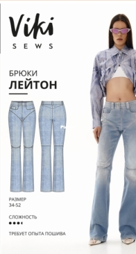 Viki Sews - Leighton Pants - Лейтон Брюки - Russian