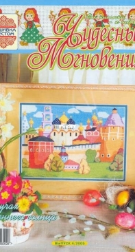 Чудесные Мгновения - Wonderful Moments - No.4 - 2005 - Russian