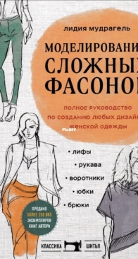 Modeling Complex Styles - Lydia Mudragel - Моделирование сложных стилей - Лидия Мудрагель - Russian