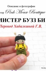 Pink Mouse Boutique - Diana Moore - Mister Buzz Bee - Russian - Translated