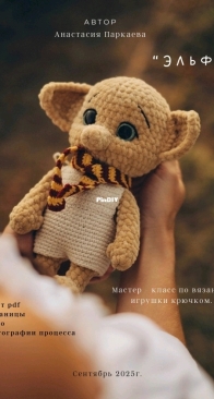 Easy crochet love/ Parkaeva HM - Anastasia Parkaeva - Анастасия Паркаева - Elf - Эльф - Russian