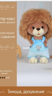 Zovutka - Anna Sadovskaya - Lion (addition for the Tiger Timosha) - Russian