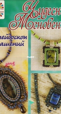 Чудесные Мгновения - Wonderful Moments Beads - No.2 - March 2011 - Russian