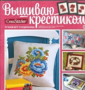 Вышиваю крестиком Cross Stitcher Russian Special Edition 1 (13) 2014 Flower Ball