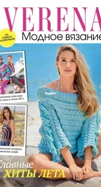 Verena. Fashion knitting - Verena. Модное вязание - No.1 2021 - Russian