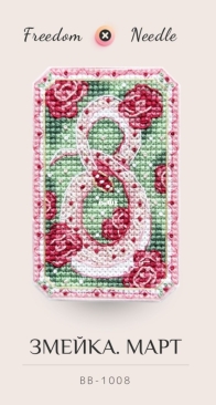 Freedom Needle - BB - 1008 - Snake. March