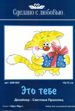 Сделано с любовью Made with Love SHM-004 - This is for You