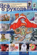 Все о рукоделии - All About Needlework - Issue 1 (36) - January February 2016 - Russian