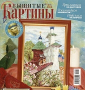 Вышитые картины - Embroidered Pictures - No.5 2009 - Russian