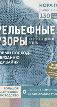 Twisted Stitch Sourcebook Рельефные узоры из перекрещенных петель  by Norah Gaughan - Russian