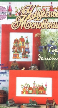 Чудесные Мгновения - Wonderful Moments - No.9 - 2003 - Russian