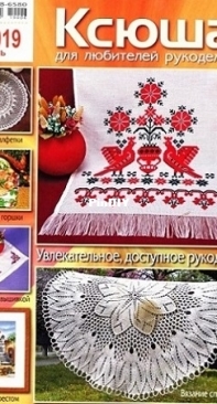 Ксюша. Для любителей рукоделия Issue 6 2019 - Russian
