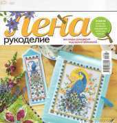 Лена Рукоделие Lena Needlework No. 7, 2014 / Russian