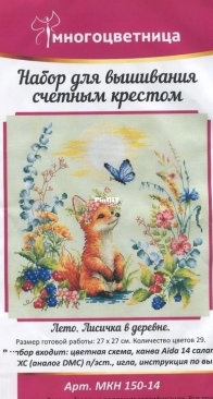 Multicolor / Многоцветница -  Summer. Fox in the Village.