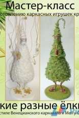 PolArt - Pola Pristen - Christmas tree in the style of the Venice Carnival - Russian