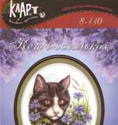 Klart 8-110 Cat in Сornflowers