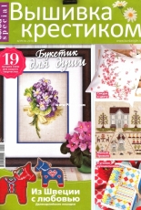 Вышивка крестиком - Burda Special Cross Stitcher - April 2018 - Russian