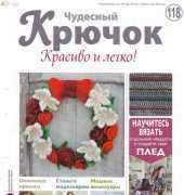 Wonderful Hook. Nice & Easy Чудесный крючок N°118-2013-Russian