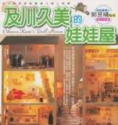 Hong Kong and Taiwan Handicraft & Beads Series-Oikawa Kumis Doll House by  Ji Chuan Jiu Mei-2008-Chinese