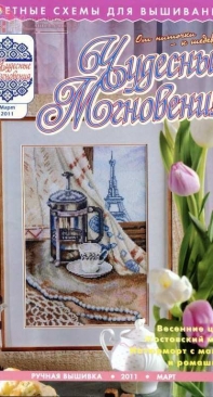 Чудесные Мгновения - Wonderful Moments - March 2011