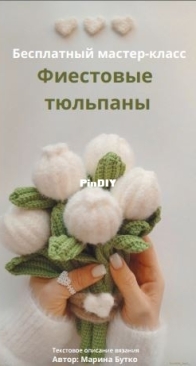 Businki_Toys -- Marina Butko -- Марина Бутко --  - Fiesta Tulips -- Russian