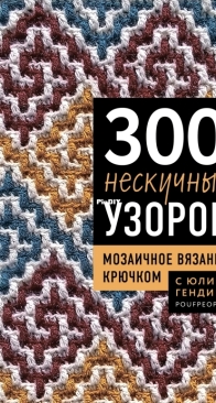 300 Fun Mosaic Crochet Patterns - 300 нескучных узоров Мозаичное вязание - Yulia Anatolyevna Gendina - Юлией Анатольевна Гендиной - 2026 - Russian