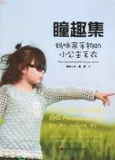 Tong Niang - Moms Hand-knitting Little Princess Sweater - Chinese