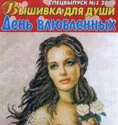 Вышивка для души Embroidery for the Soul No.1 2008 Special issue. Valentines Day - Russian