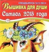 Embroidery for the Soul-09-2014 /Russian