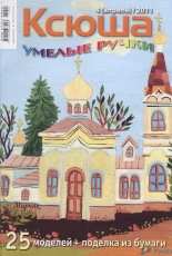 Ксюша. Умелые ручки Ksyusha Skillful Hands No.4 April 2011 - Russian
