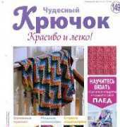 Wonderful Hook. Nice & Easy Чудесный крючок N°149-2013-Russian