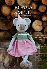 Sweet Patterns Lab - Diana Patskun - Chudotsatsa - Koala Emily - Russian