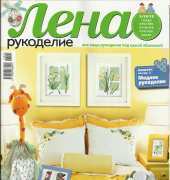 Лена Рукоделие Lena Needlework-N°05-2013 /Russian
