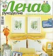Лена Рукоделие Lena Needlework-N°05-2013 /Russian