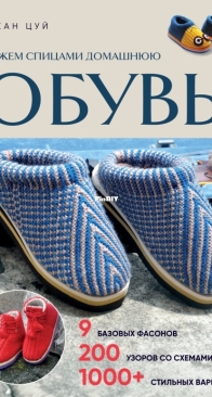 Knitting House Slippers - Cui Zhang - Eksmo Publishing 2025 - Russian