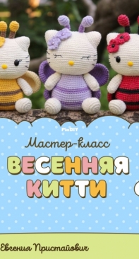 Eugenia Pristayovich - Евгения Пристайович - Spring Kitty - Весенняя Китти - Russian - Free