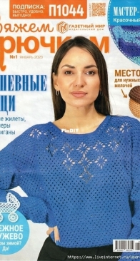 Вяжем крючком (We Crochet with Hook) No.1 January 2023 - Russian