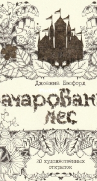 Johanna Basford - Зачарованный лес (открытки) - Enchanted Forest ( Postcards) - Russian
