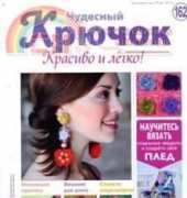 Wonderful Hook. Nice & Easy Чудесный крючок N°162-2014 /Russian