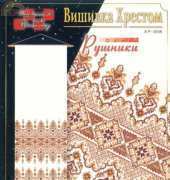 Вишивка Хрестом. Рушники (Cross-stitch. Towels) P-4906