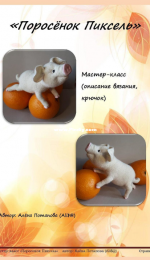 Alyona Potapova-Piglet Pixel-Russian or English