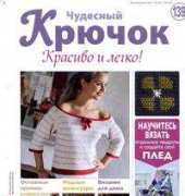 Wonderful Hook. Nice & Easy Чудесный крючок N°139-2013-Russian