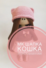 Julia Gorelova - Cat hat - Russian - Free