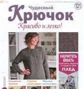 Wonderful Hook. Nice & Easy Чудесный крючок N°121-2013-Russian